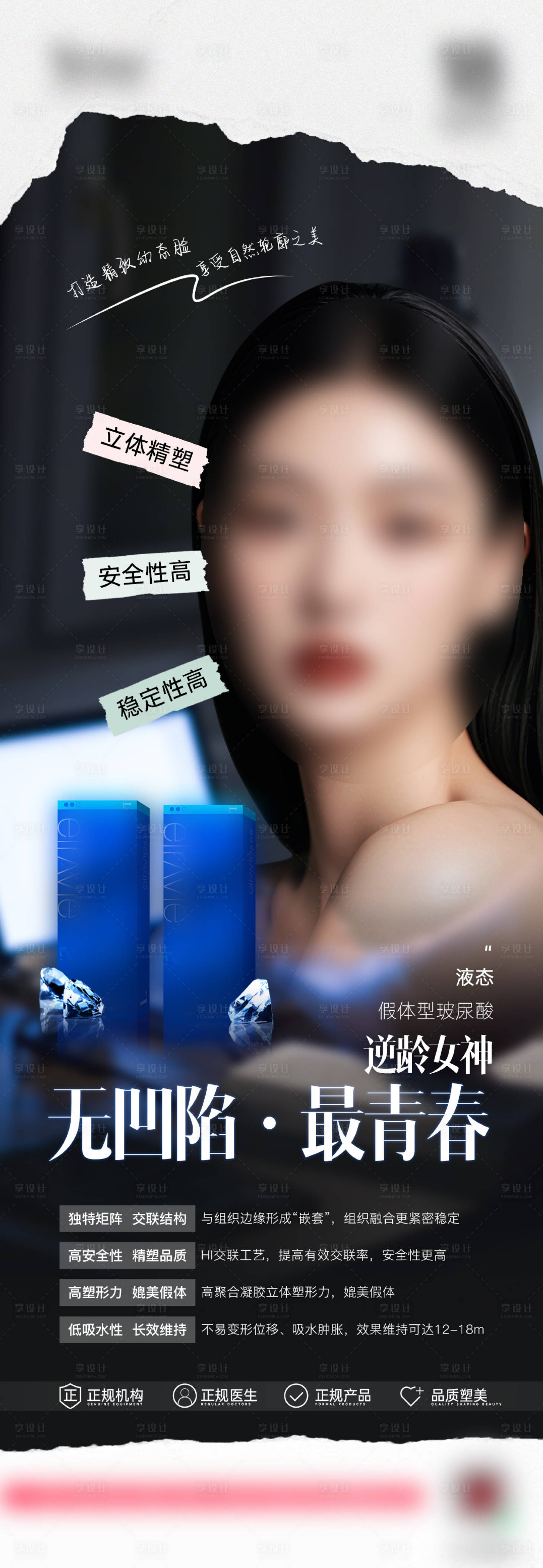 源文件下载【享设计】搜索编号：35690028959034103【医美微整玻尿酸注射产品效果图】