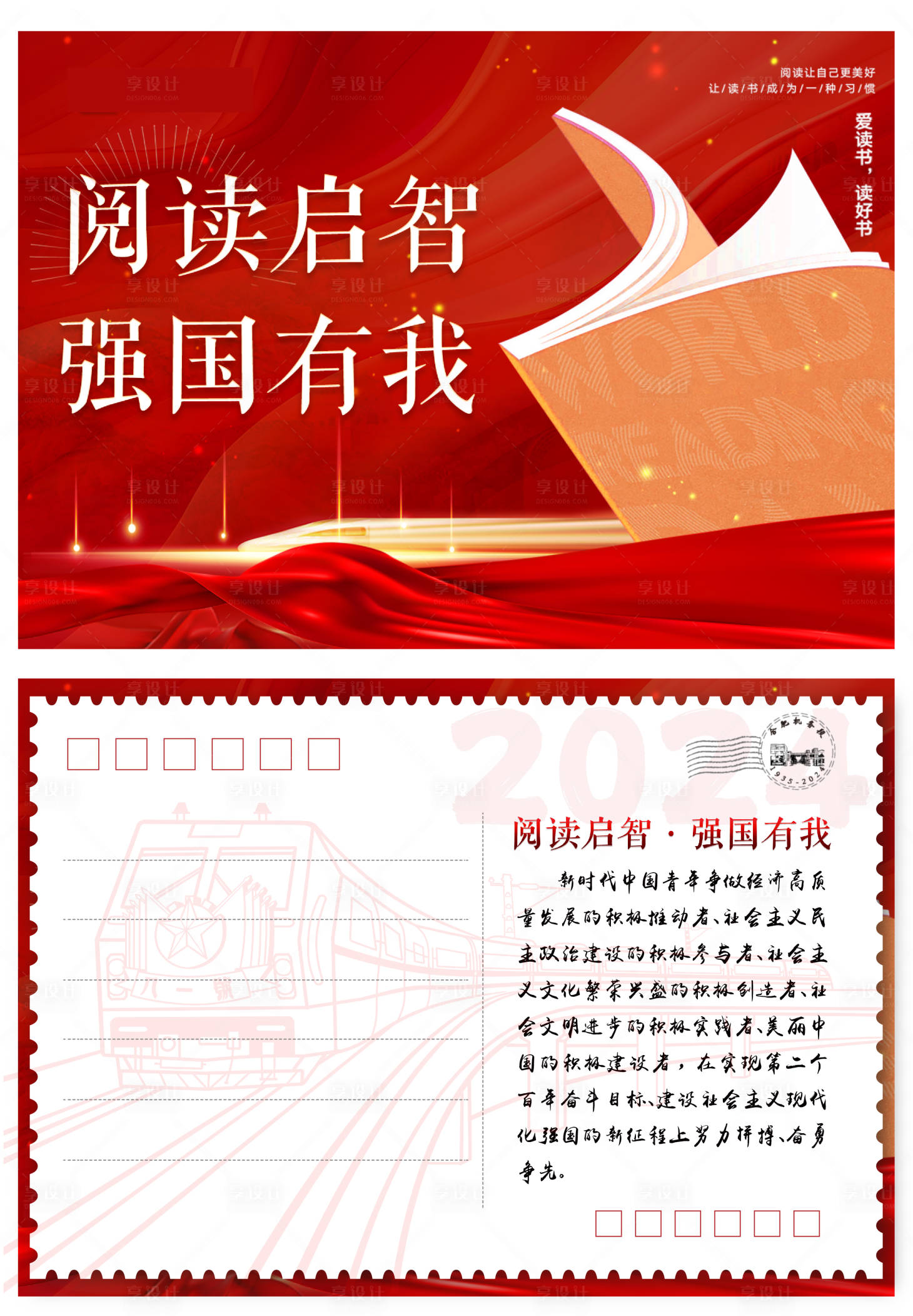 源文件下载【享设计】搜索编号：93480028842566711【红色高铁动车读书阅读学习明信片卡片】