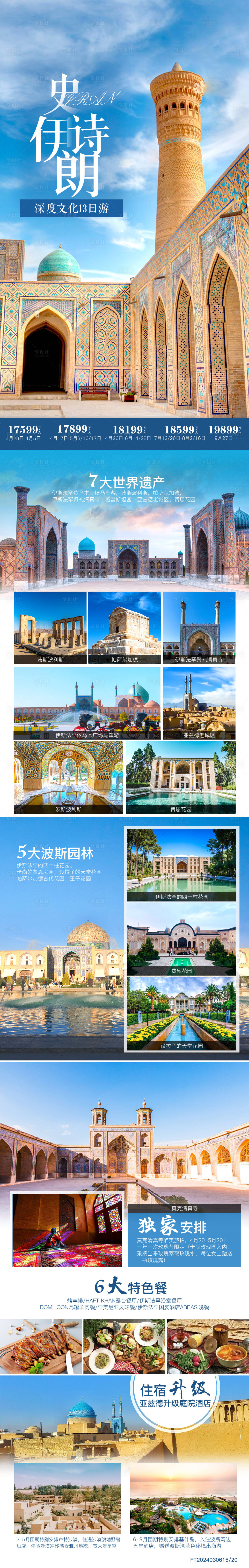 源文件下载【伊朗深度游海报】编号：29410029088993756