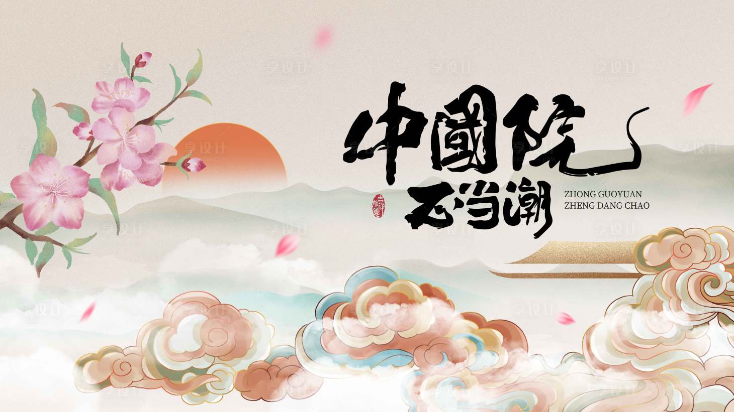 源文件下載【享設(shè)計】搜索編號：33570028777764480【國潮古風(fēng)山水地產(chǎn)展板】