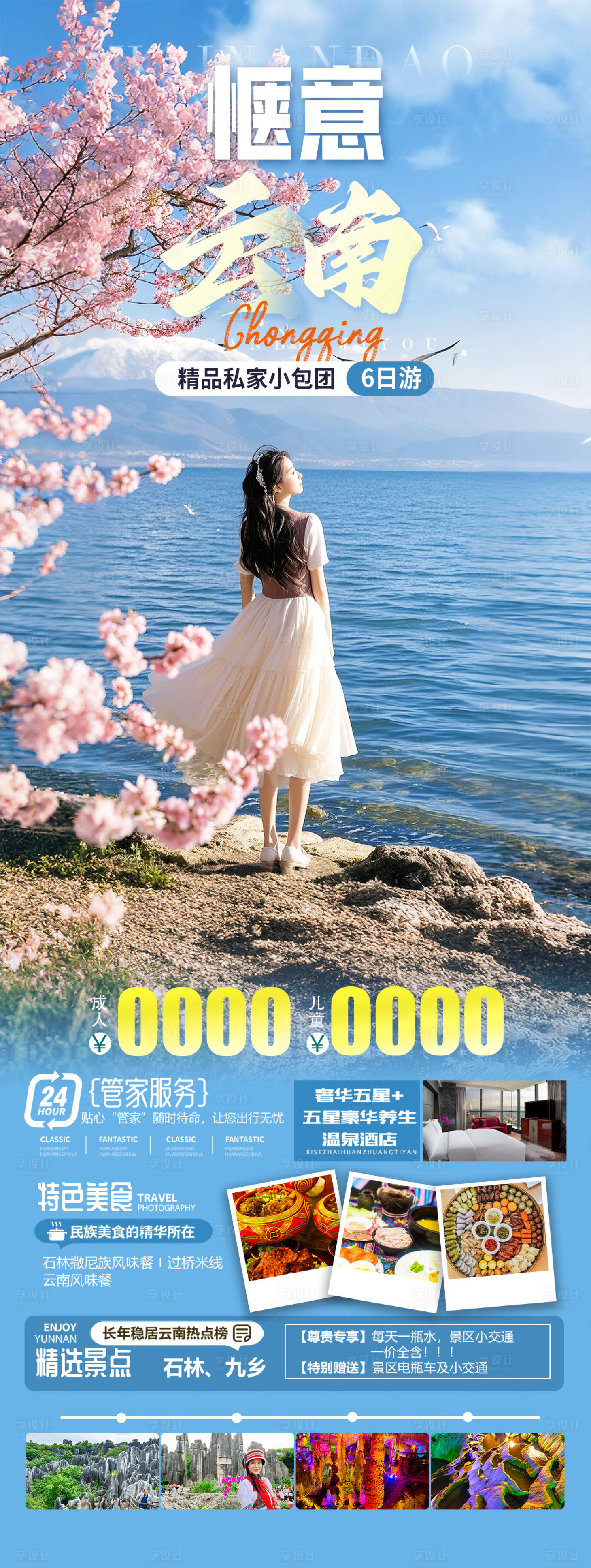 源文件下載【享設(shè)計(jì)】搜索編號(hào)：78260028601065817【云南春天旅游海報(bào)】