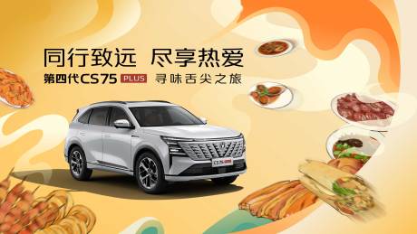 源文件下載【享設計】搜索編號：52500028850837610【長安汽車尋味舌尖之旅】