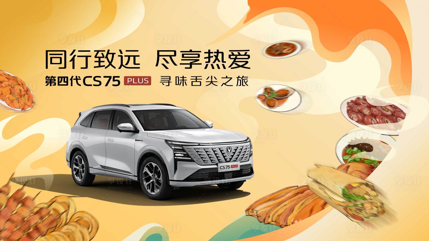 源文件下載【享設計】搜索編號：52500028850837610【長安汽車尋味舌尖之旅】