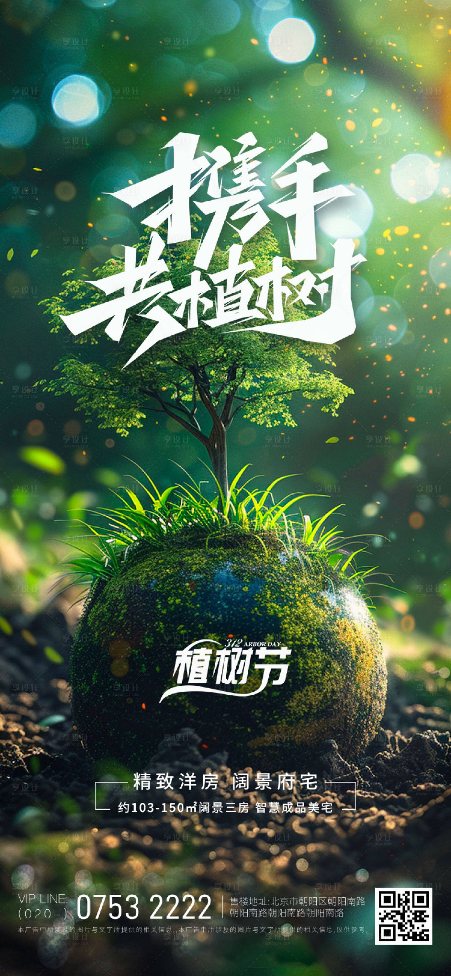 源文件下载【享设计】搜索编号：75330029094274262【植树节节日移动端海报】