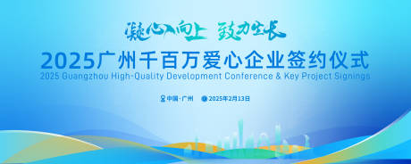 源文件下载【2025广州建筑地标签约仪式背景板】编号：19790028797927111