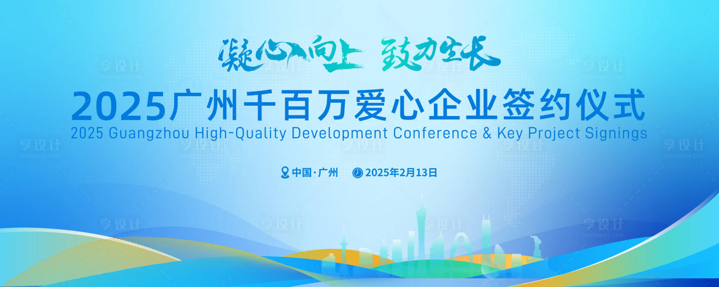 源文件下载【享设计】搜索编号：19790028797927111【2025广州建筑地标签约仪式背景板】