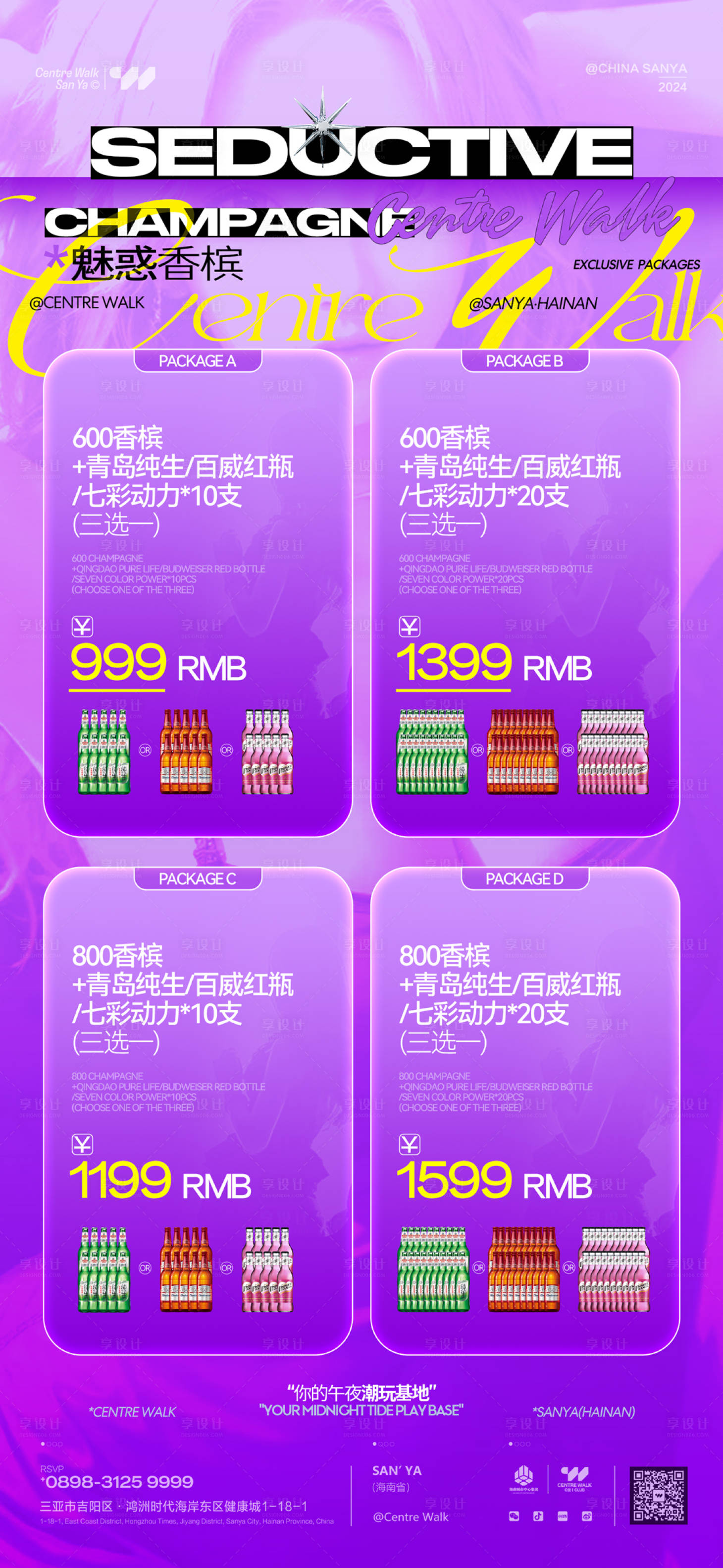 源文件下载【享设计】搜索编号：97910028880413028【酒吧酒水套餐海报】