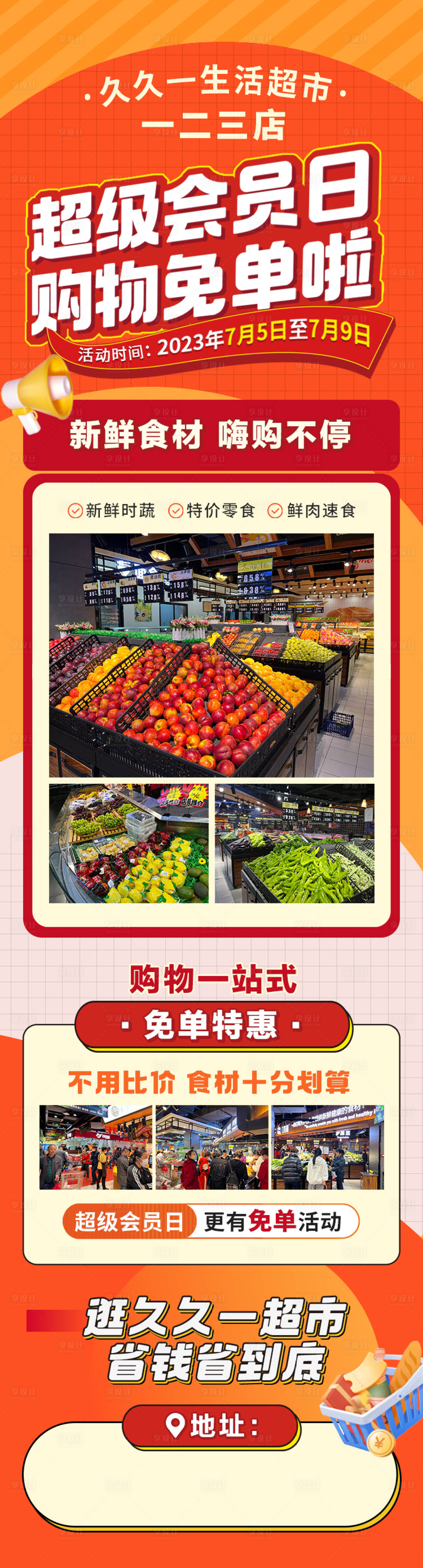 源文件下载【享设计】搜索编号：28680028624848691【超市活动长图】