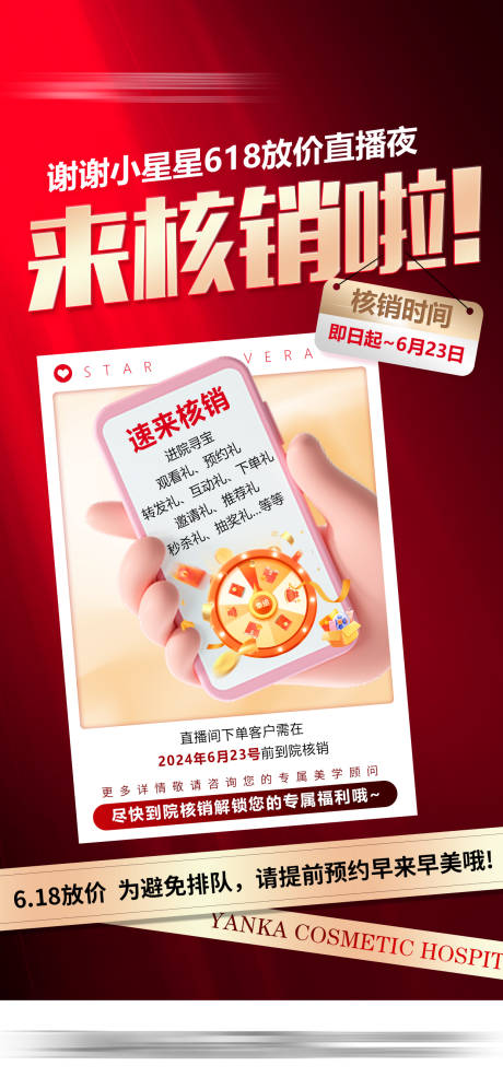 源文件下载【享设计】搜索编号：28730028842971633【618直播夜核销海报医美】