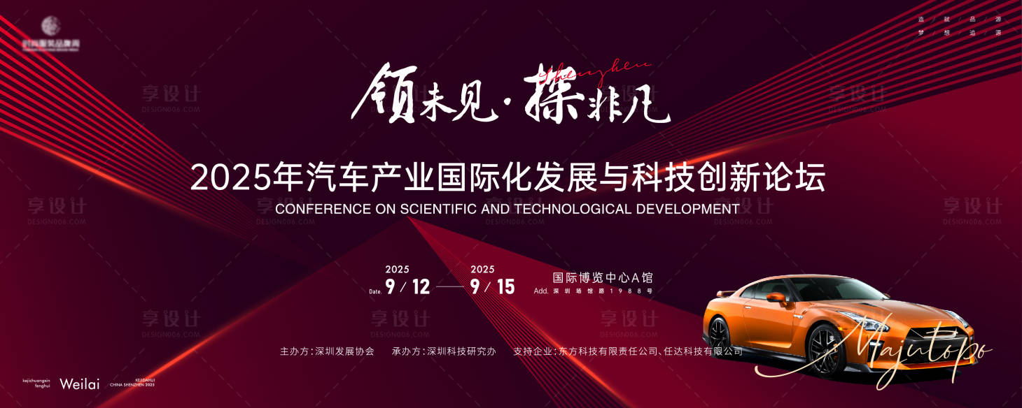 源文件下载【享设计】搜索编号：85320028688095998【汽车产业国际化发展与科技创主画面kv】