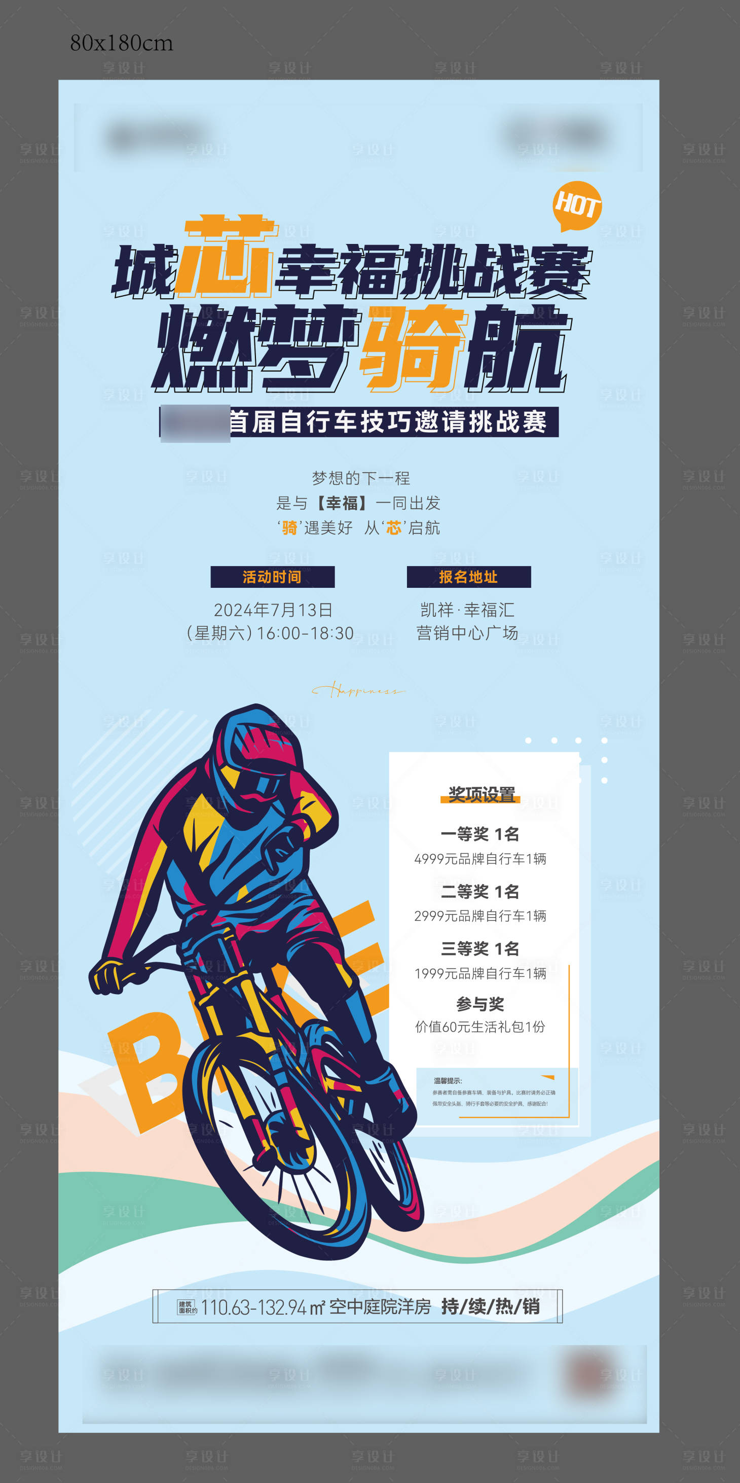 源文件下载【享设计】搜索编号：54420028680127941【地产骑行挑战赛展架】