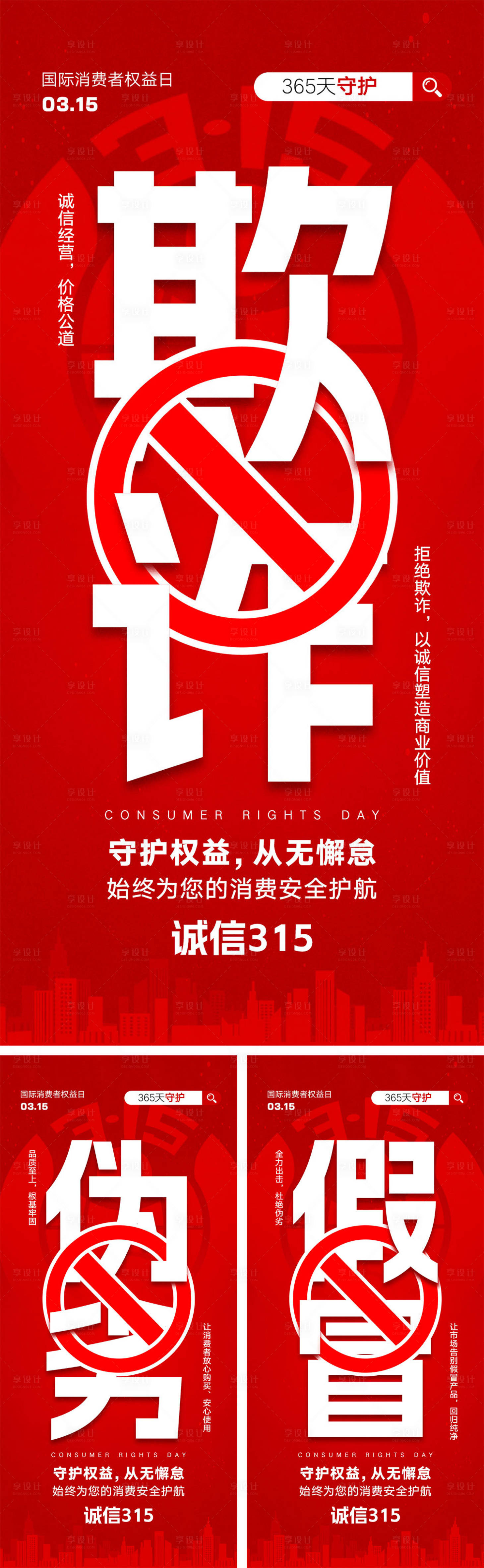 源文件下載【享設計】搜索編號：99450028747561583【315消費者權益日海報】