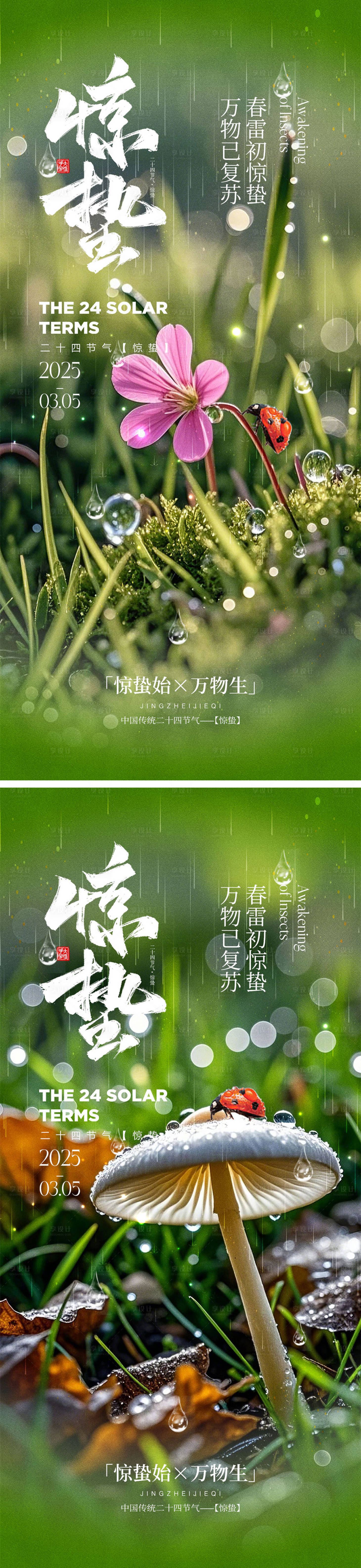 源文件下载【享设计】搜索编号：68270028629752586【惊蛰节气海报】