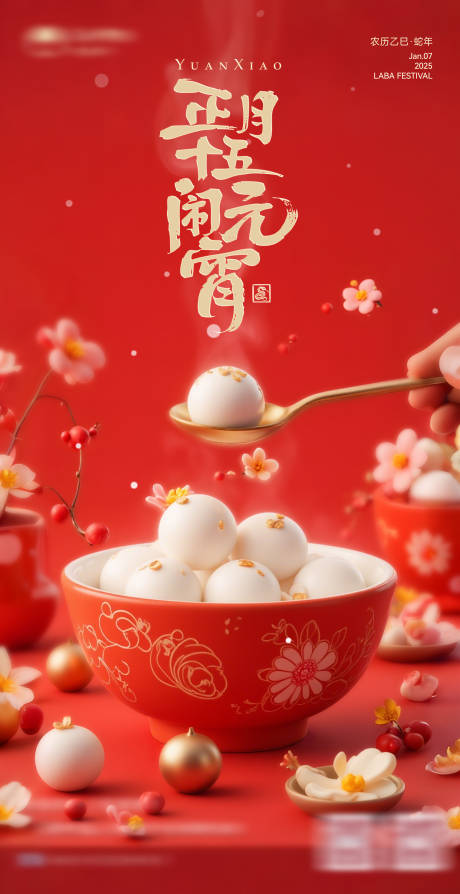 源文件下载【元宵节海报 】编号：72850028639332371