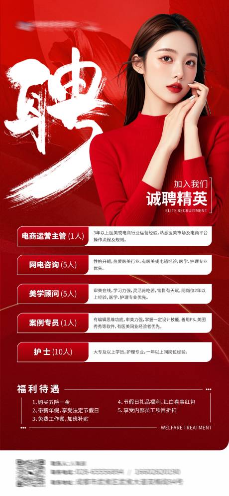 源文件下载【医美岗位招聘创意海报】编号：84680028630435220