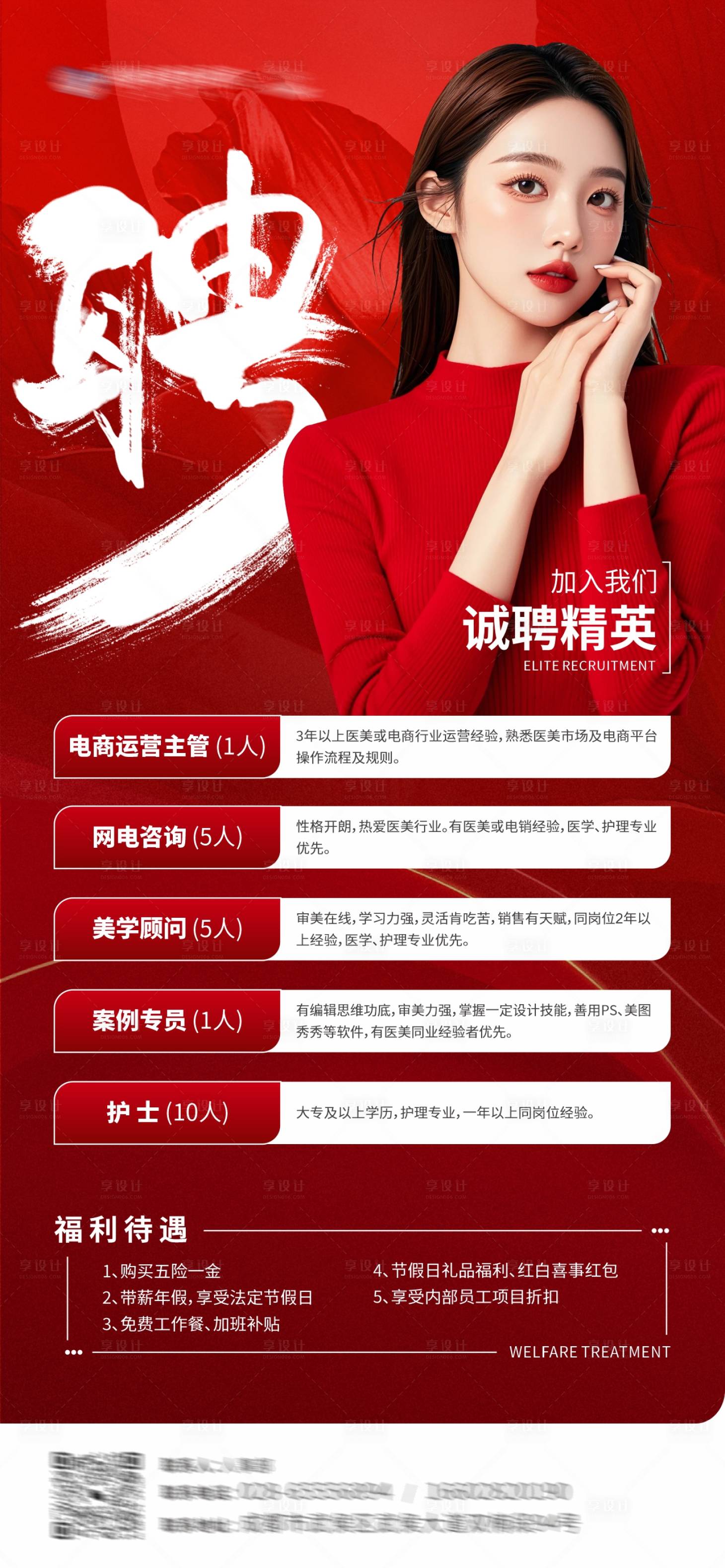 源文件下載【享設計】搜索編號：84680028630435220【醫美崗位招聘創意海報】