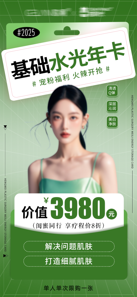 美业水光年卡海报