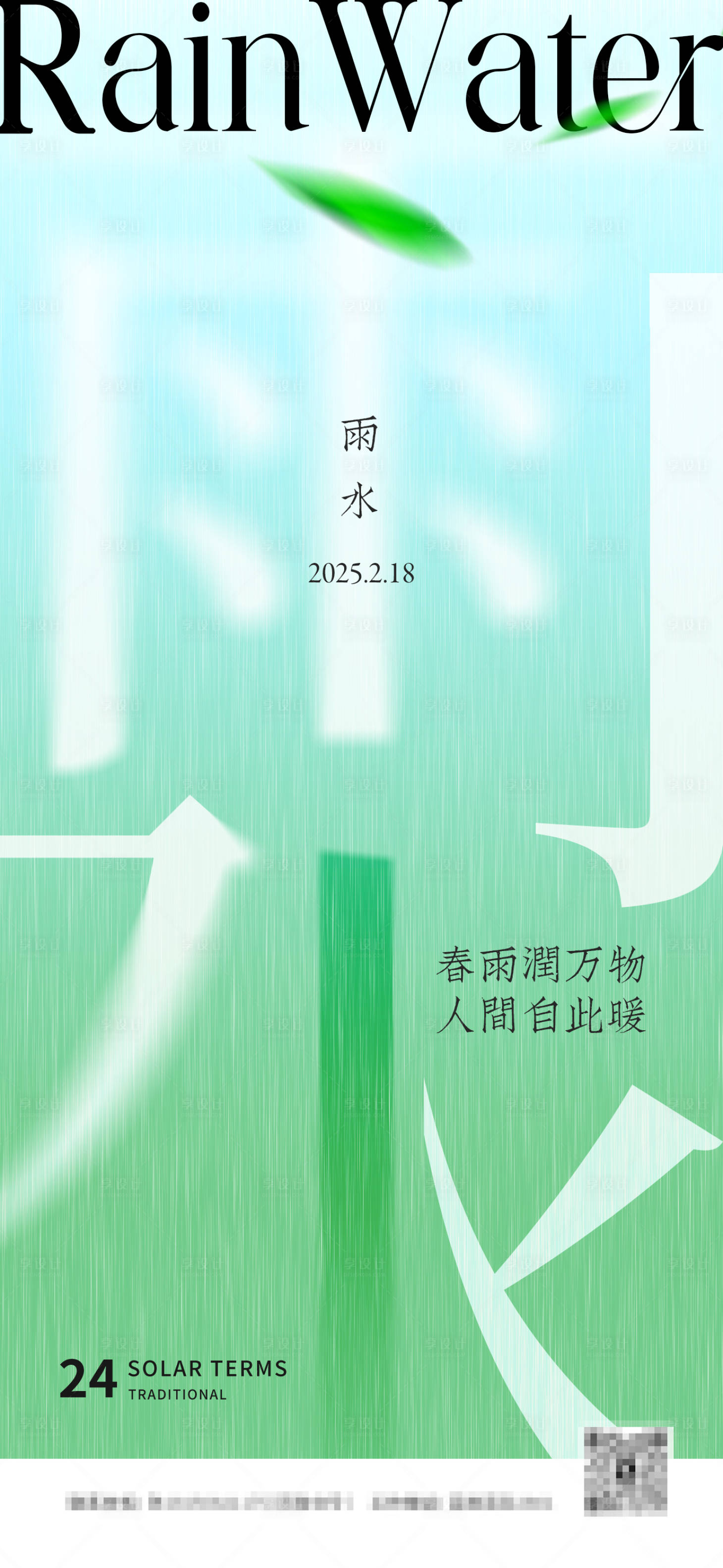源文件下载【享设计】搜索编号：89730028831781896【二十四节气雨水海报】