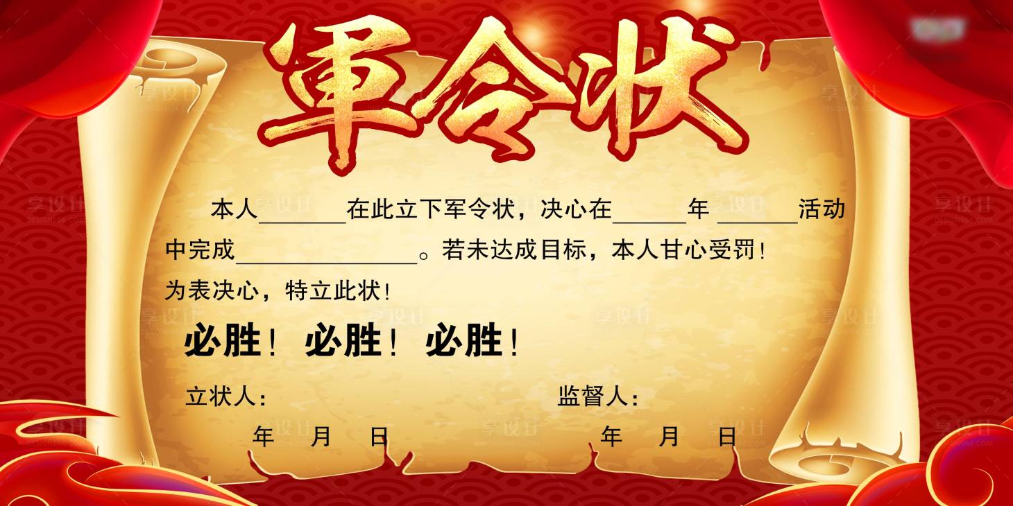 源文件下載【享設計】搜索編號：49740028629469267【軍令狀海報展板】