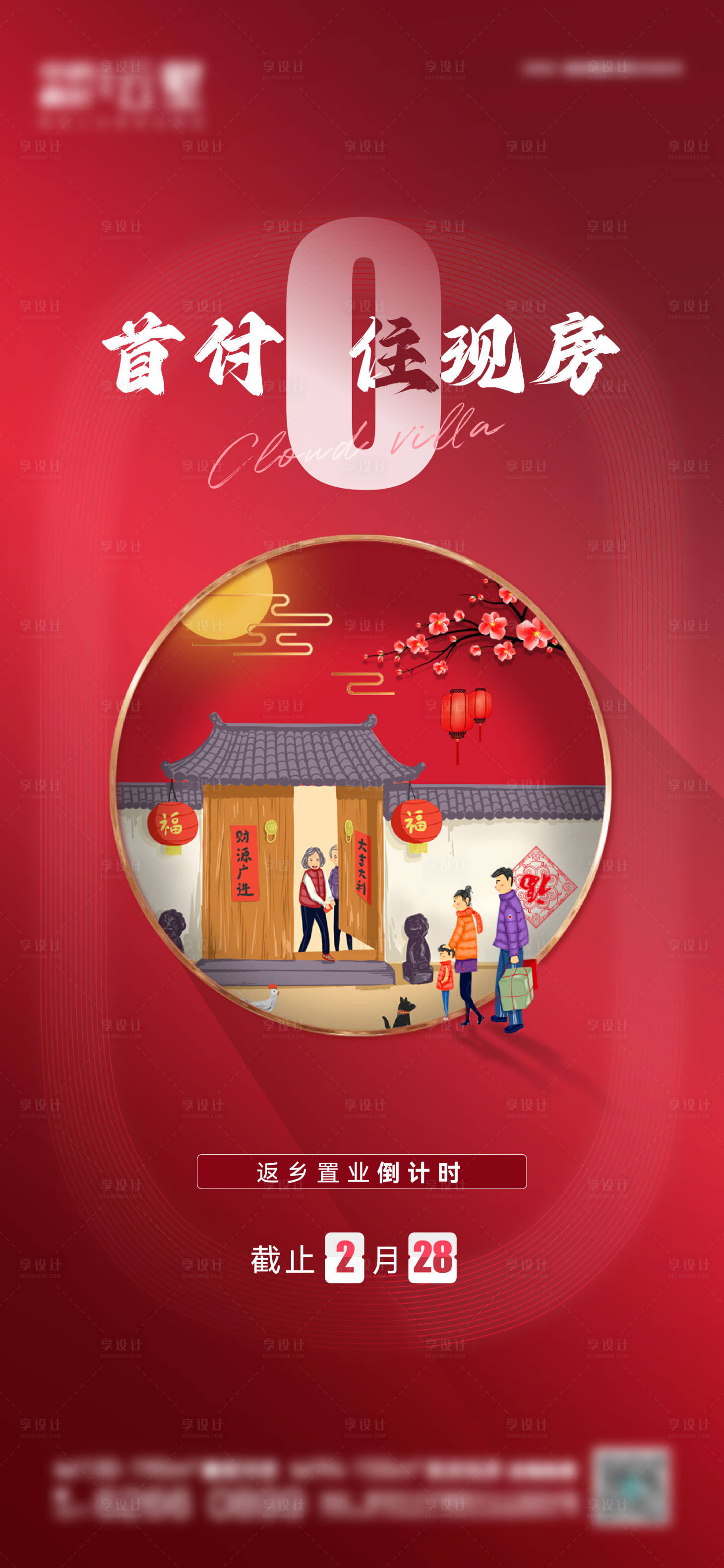 源文件下载【返乡置业喜庆海报】编号：28970028716103358