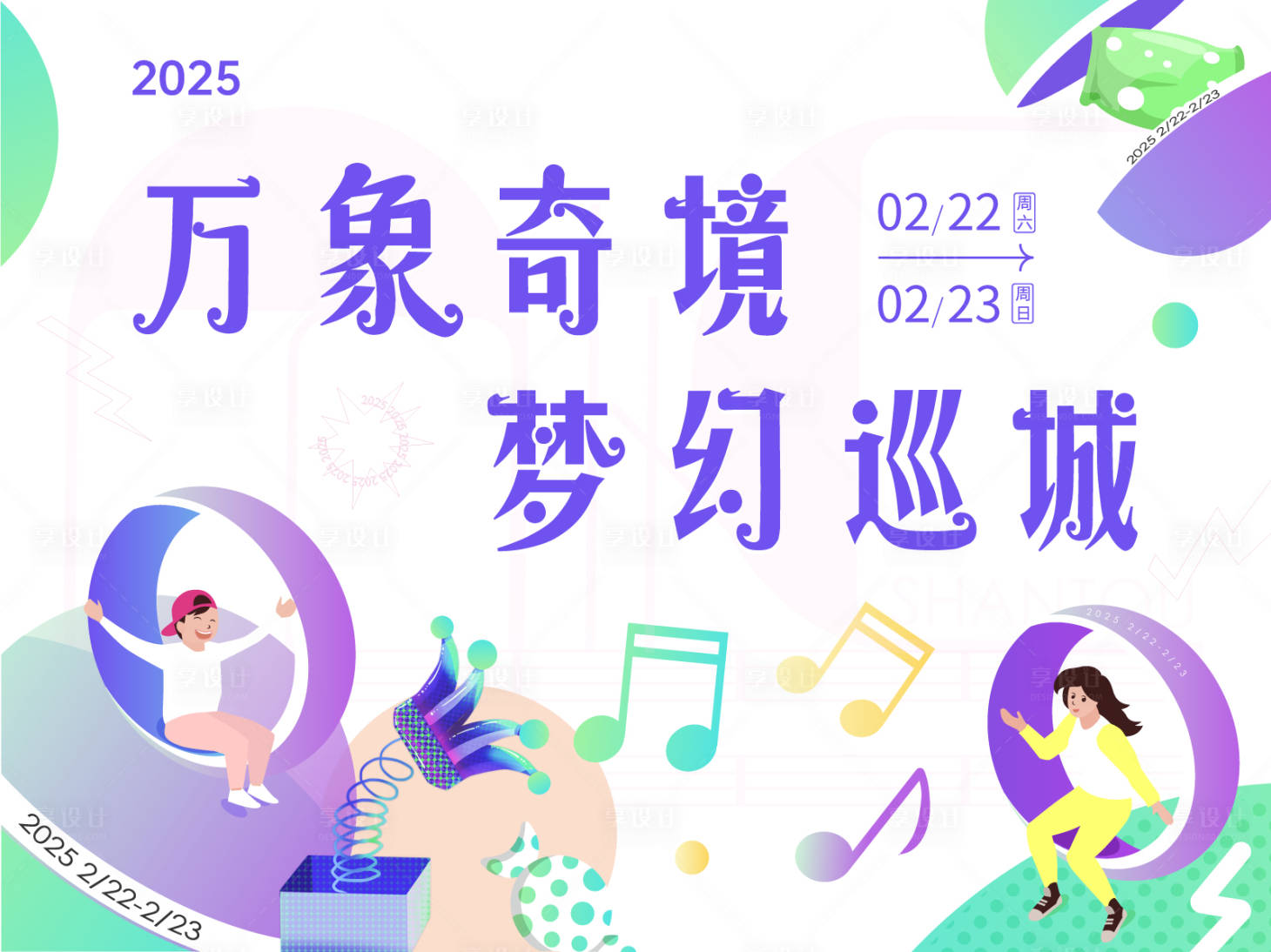 源文件下載【享設計】搜索編號：59960028838107624【夢幻巡城】
