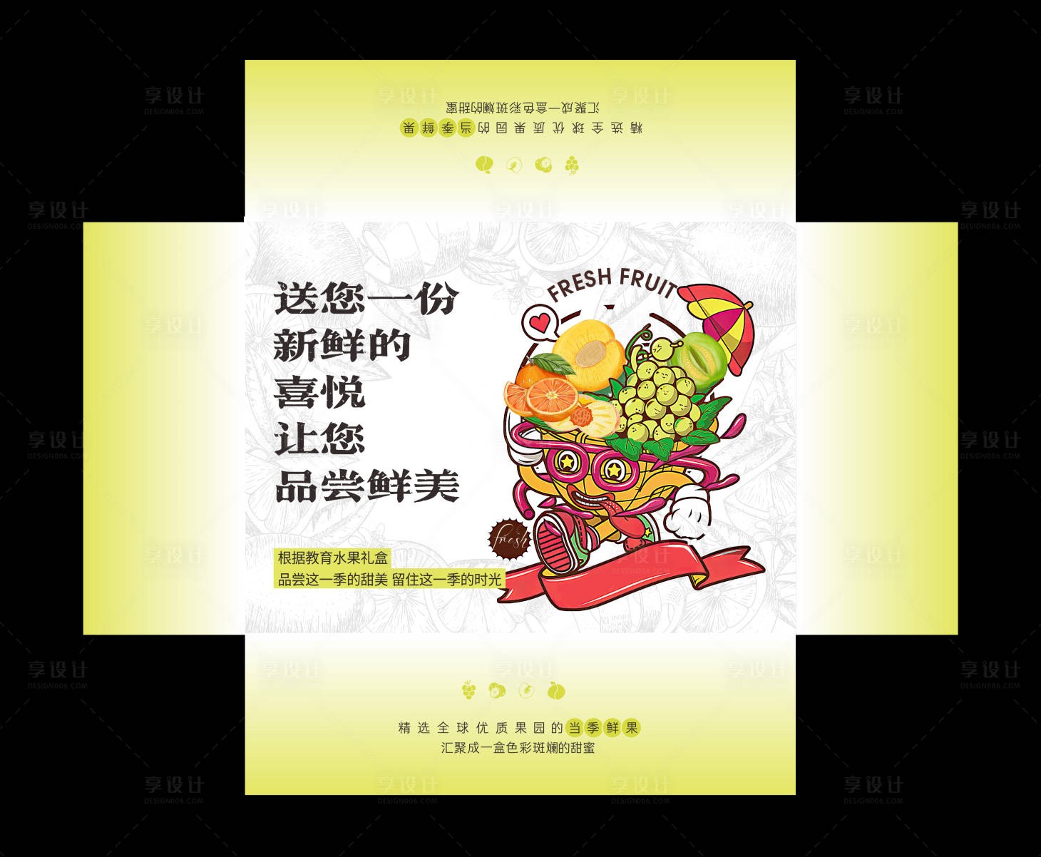 源文件下载【享设计】搜索编号：27610028728864633【混合水果精品礼盒包装设计】