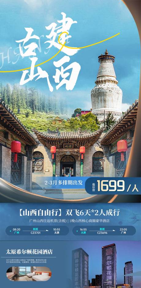 源文件下载【山西旅游海报】编号：73270028856373528