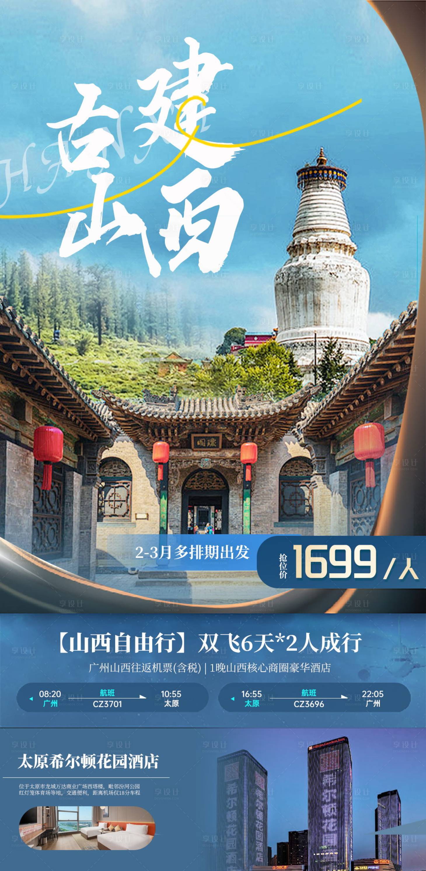 源文件下载【享设计】搜索编号：73270028856373528【山西旅游海报】