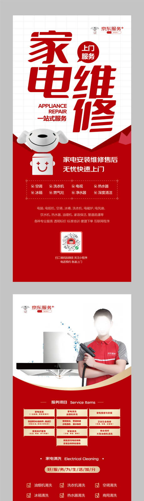 源文件下载【京东服务家电维修易拉宝展架】编号：18250028915817507