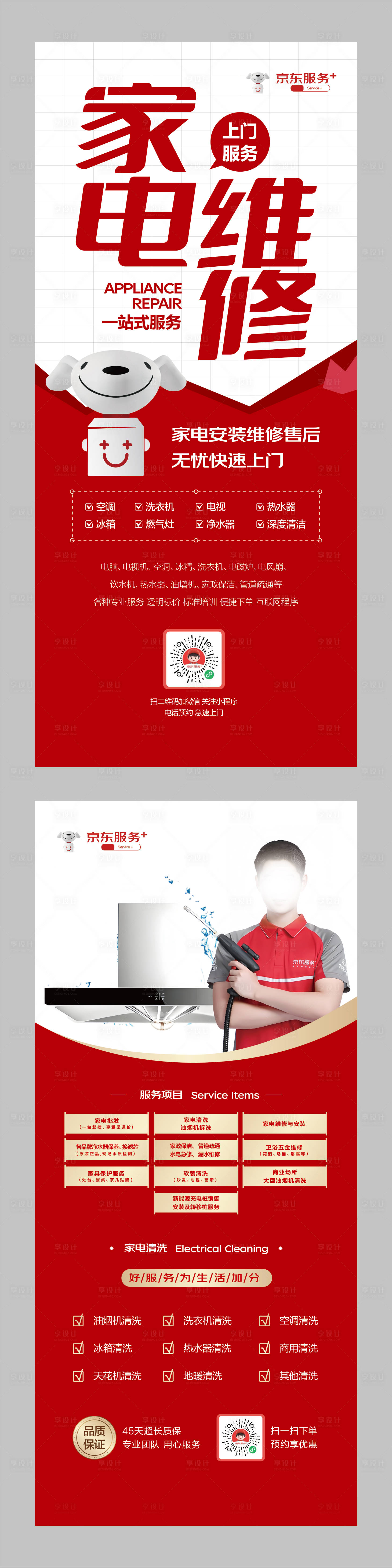 源文件下載【享設計】搜索編號：18250028915817507【京東服務家電維修易拉寶展架】