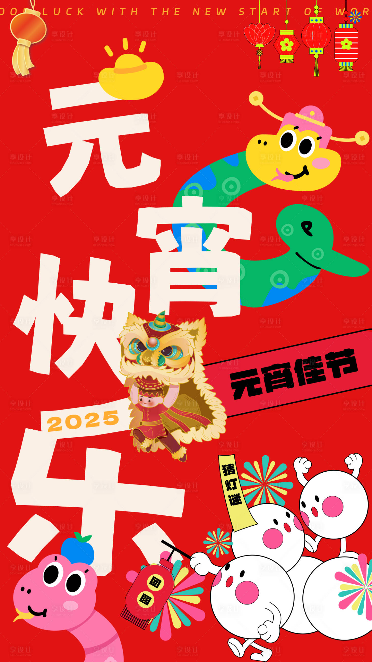 源文件下載【享設計】搜索編號：39890028615592459【元宵節海報】