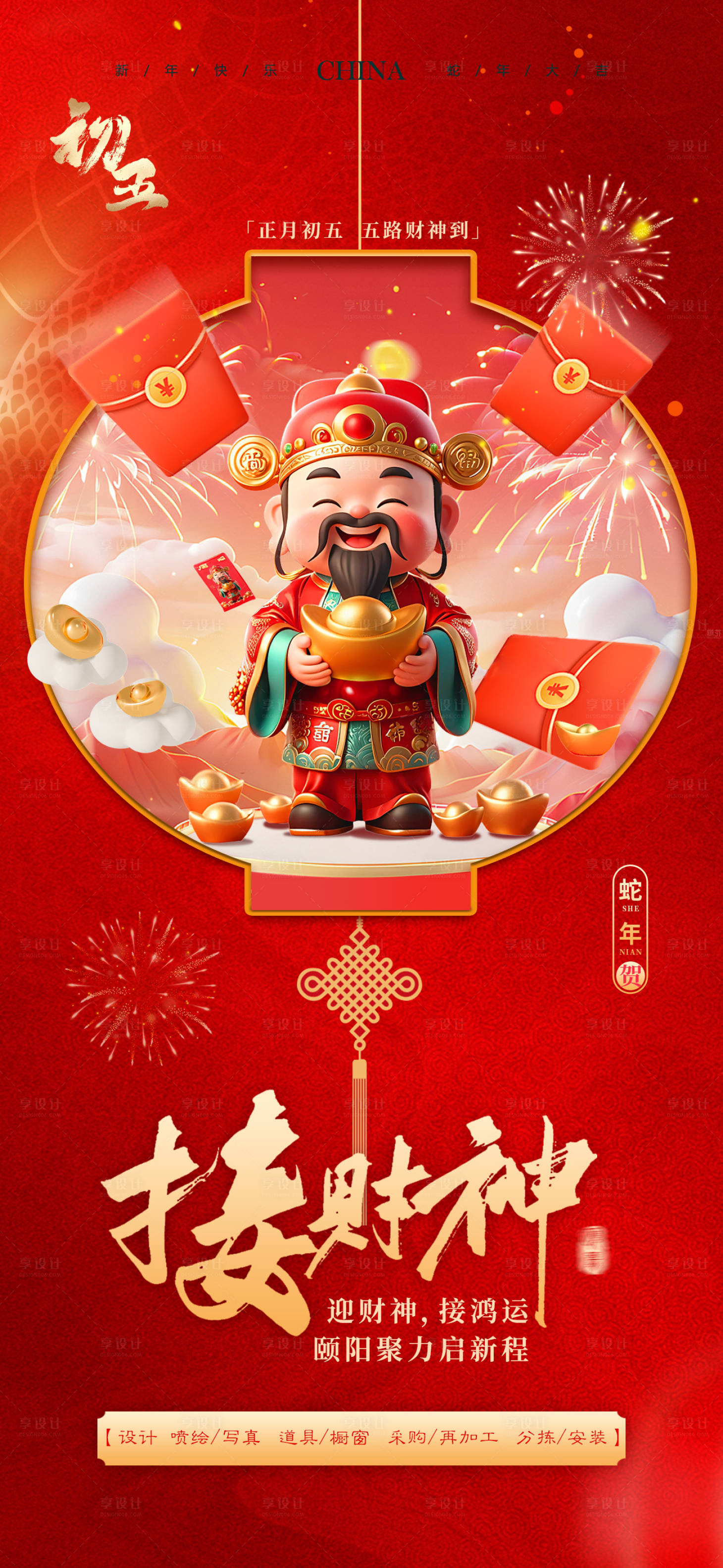 源文件下載【享設計】搜索編號：65400028612848223【蛇年迎財神海報】