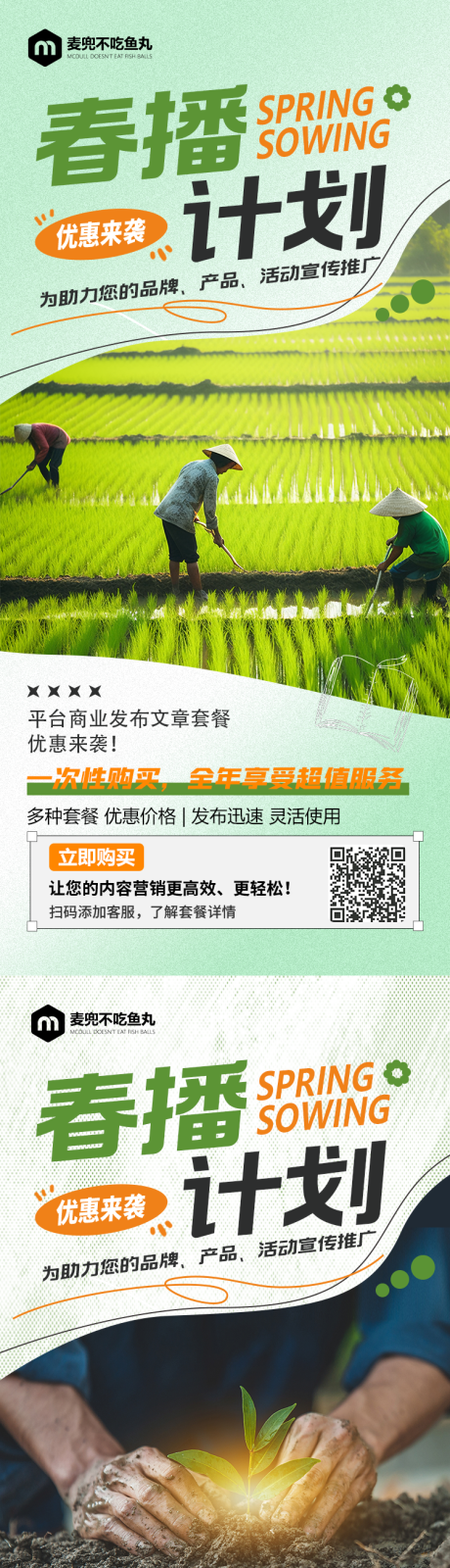 源文件下载【春播计划春游海报】编号：46180028974739124