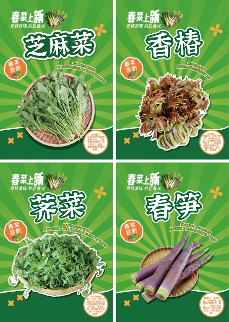 春菜上新系列海报