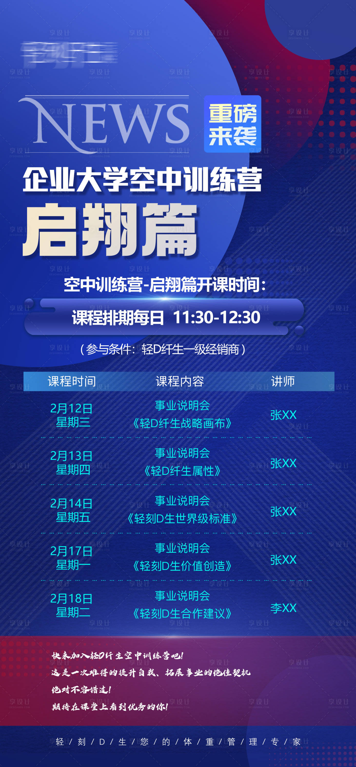 源文件下載【享設計】搜索編號：46210028694053755【空中訓練營啟翔班課程排期表宣傳海報】