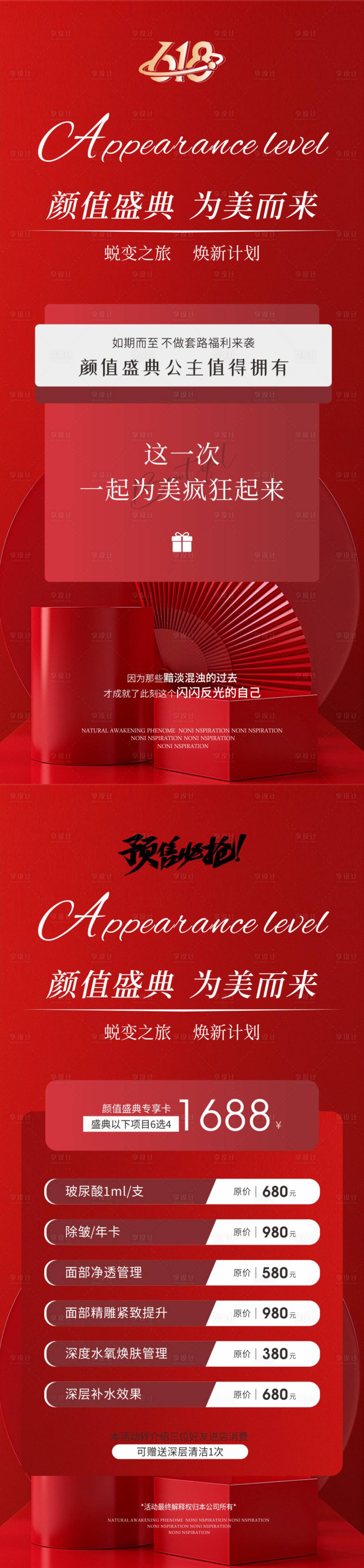 源文件下載【享設計】搜索編號：38860028865203558【美業海報618顏值盛典】