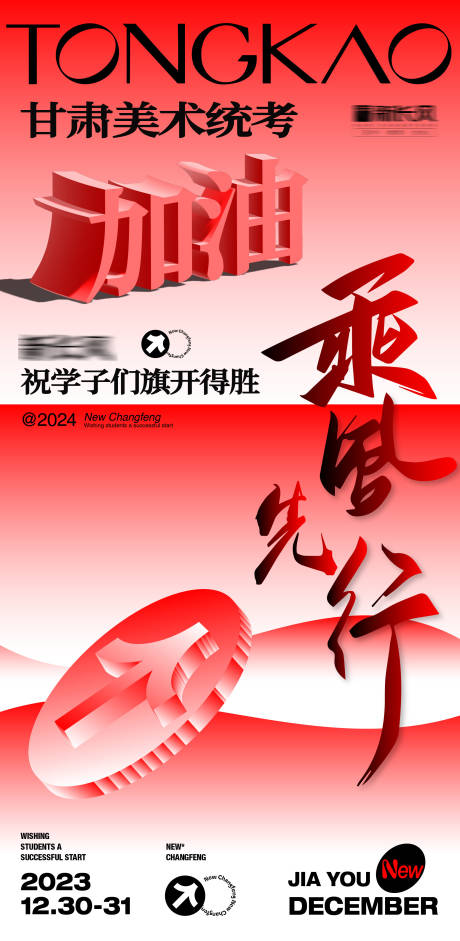 艺校统考加油海报
