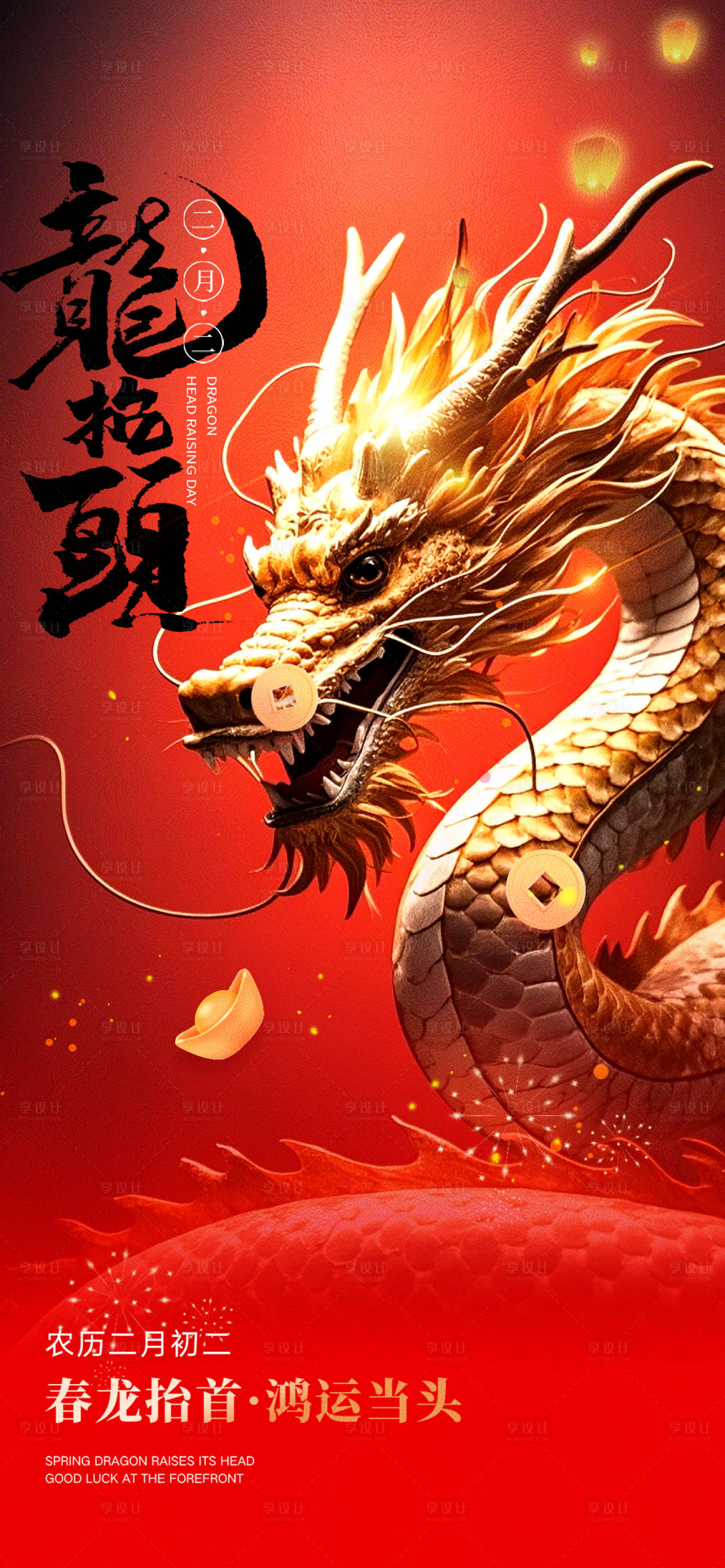 源文件下載【享設計】搜索編號：63870028778894773【二月二龍抬頭節日海報】
