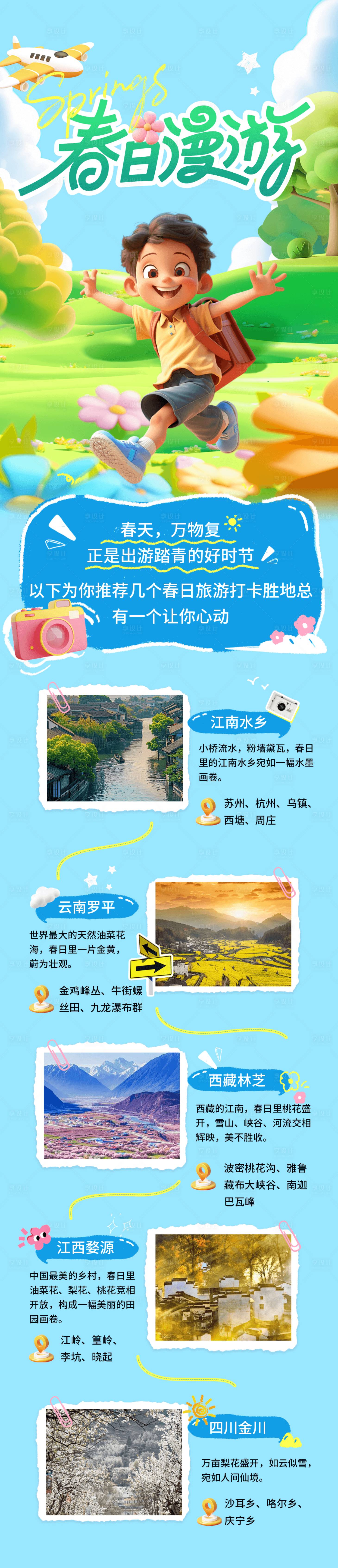 源文件下载【踏春旅行打卡长图】编号：95470028921562021