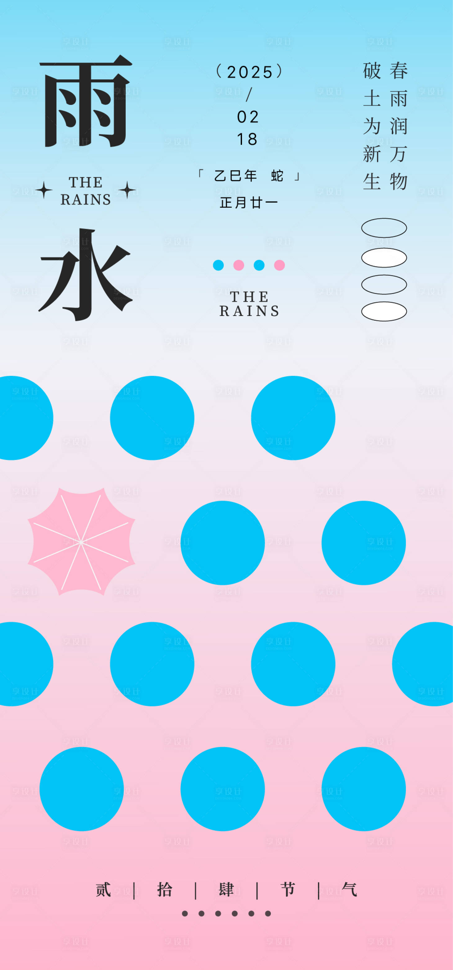 源文件下載【享設計】搜索編號：49640028716679512【創意雨水節氣海報】