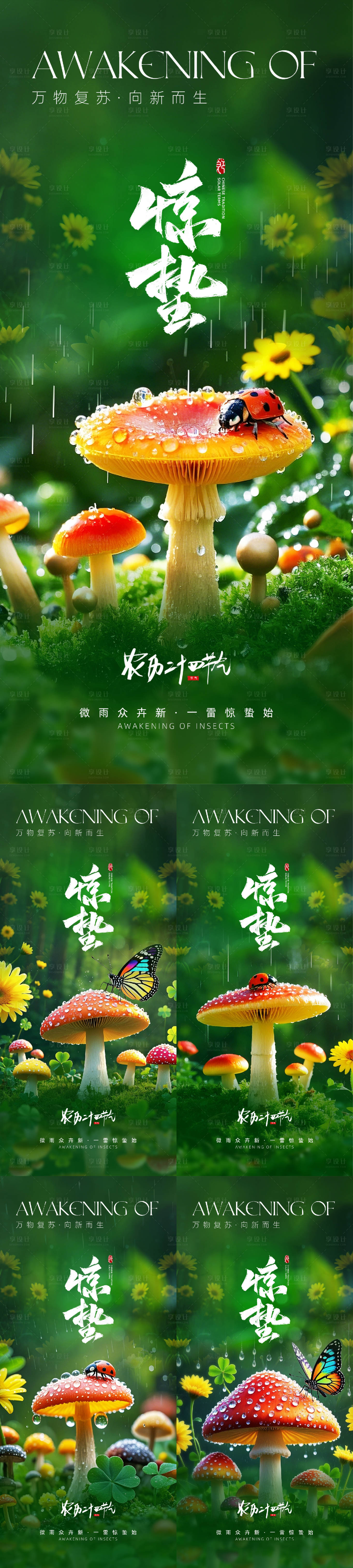 源文件下載【享設計】搜索編號：29820029025284112【二十四節氣驚蟄海報】