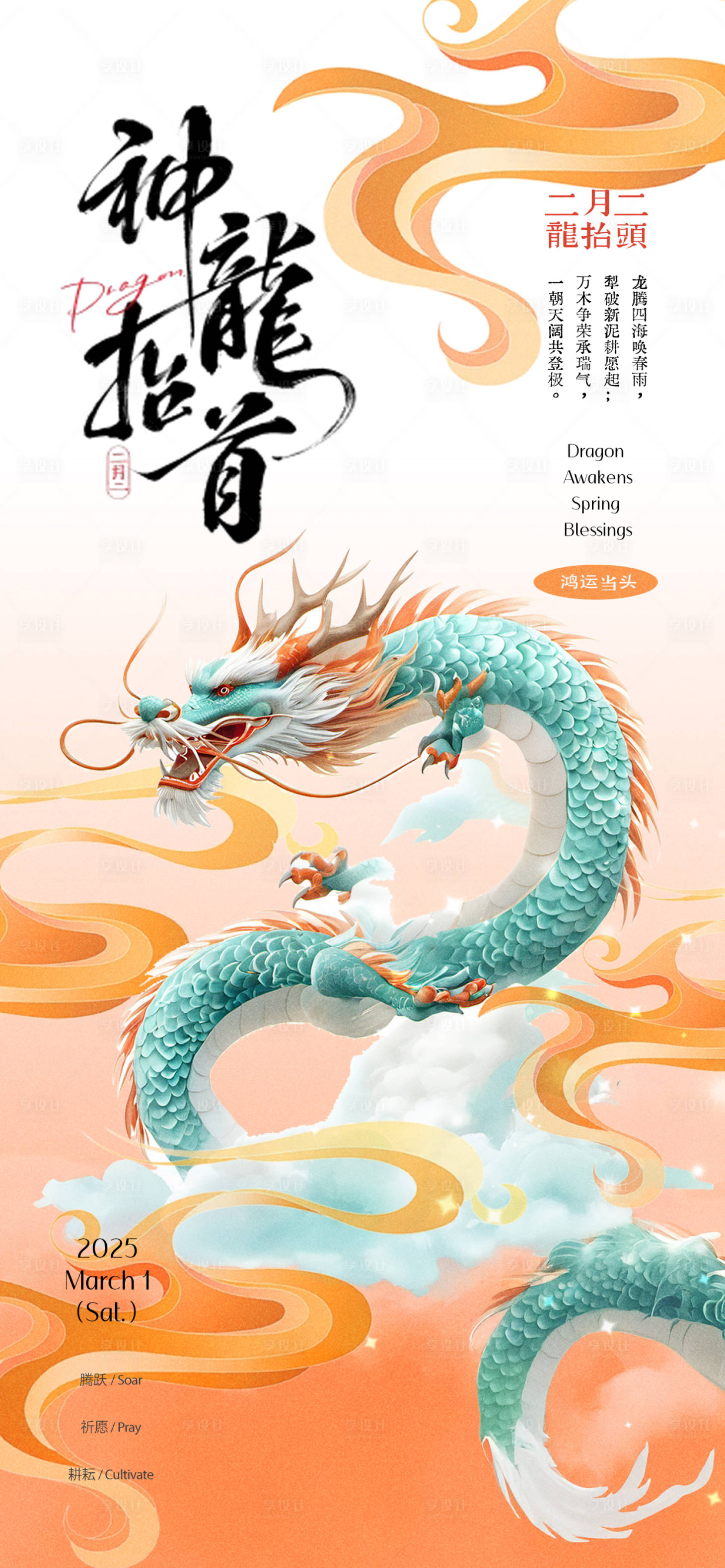 源文件下载【享设计】搜索编号：24750028976127652【二月二龙抬头节日海报】
