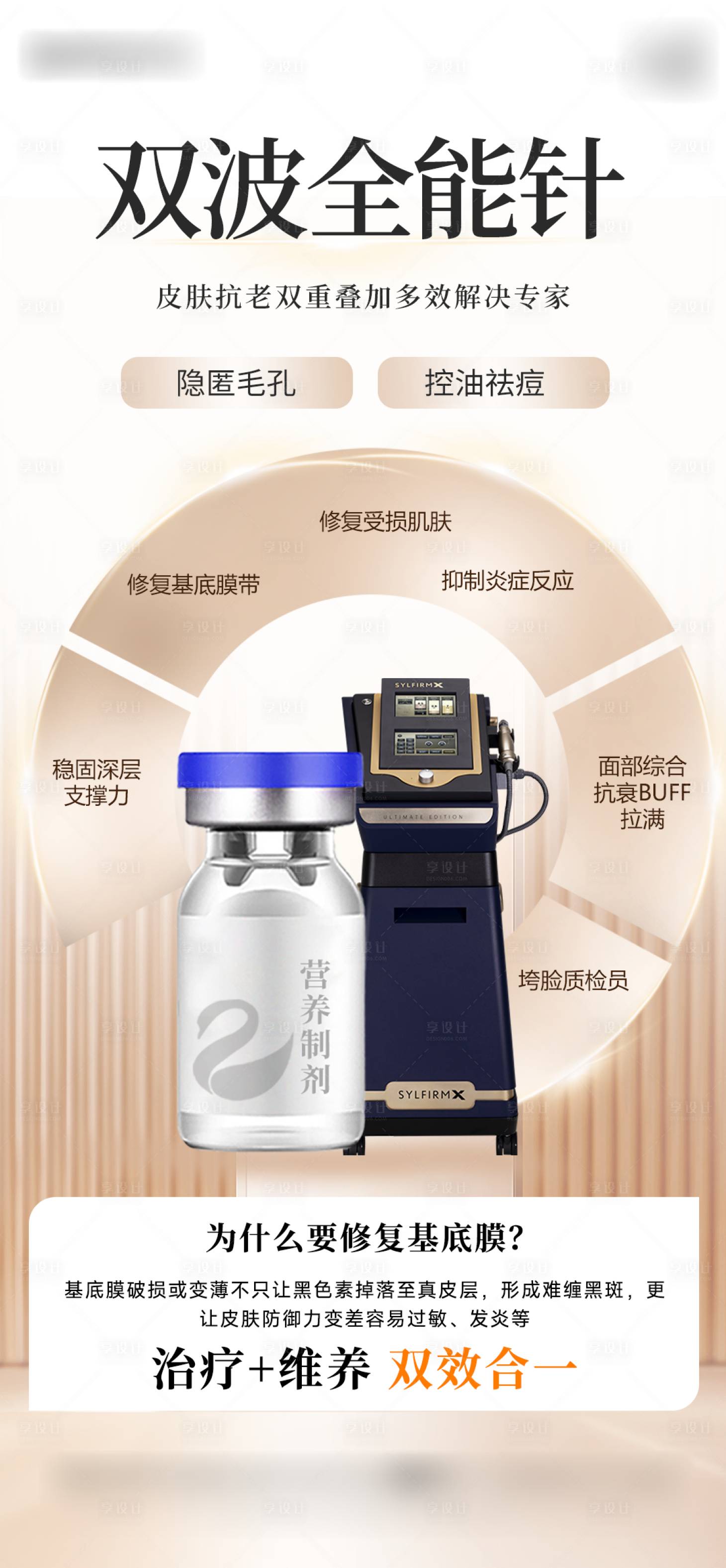 源文件下載【享設計】搜索編號：78030028791053213【醫(yī)美雙波全能針海報】