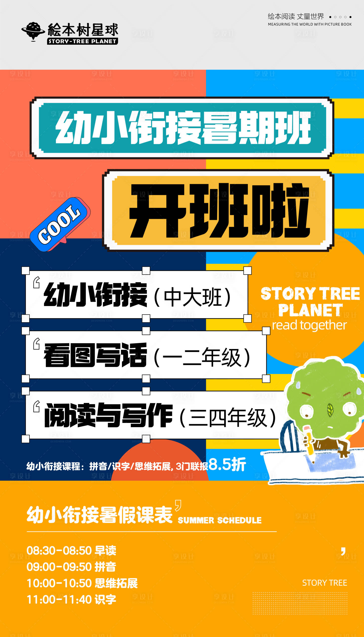 源文件下载【幼小衔接暑期班】编号：25060028778819143