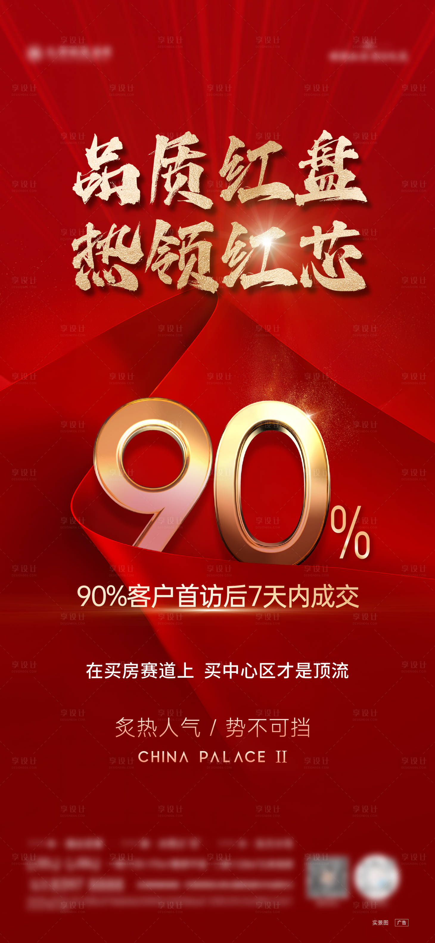 源文件下载【地产红色转化率海报】编号：76960028979976813