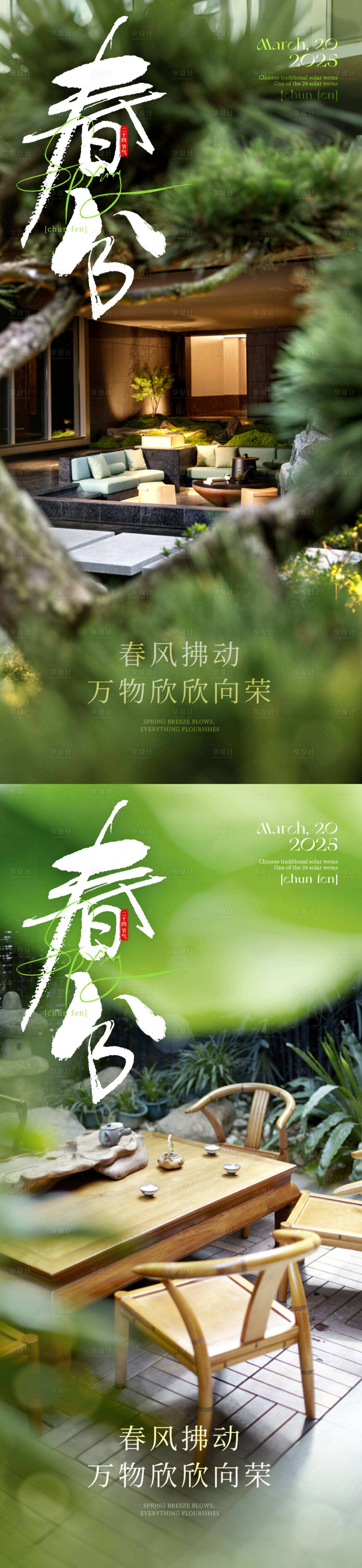 源文件下載【享設計】搜索編號：16130028815771094【春分 】