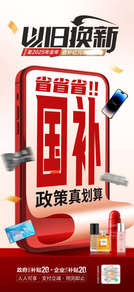 源文件下载【享设计】搜索编号：85960028928727654【以旧换新国补创意海报】