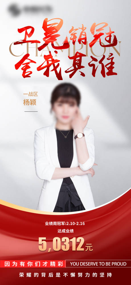 源文件下载【享设计】搜索编号：62270028833951405【业绩冠军喜报】