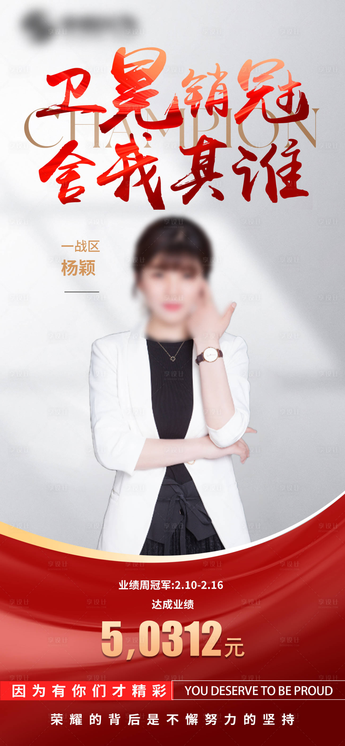源文件下载【享设计】搜索编号：62270028833951405【业绩冠军喜报】