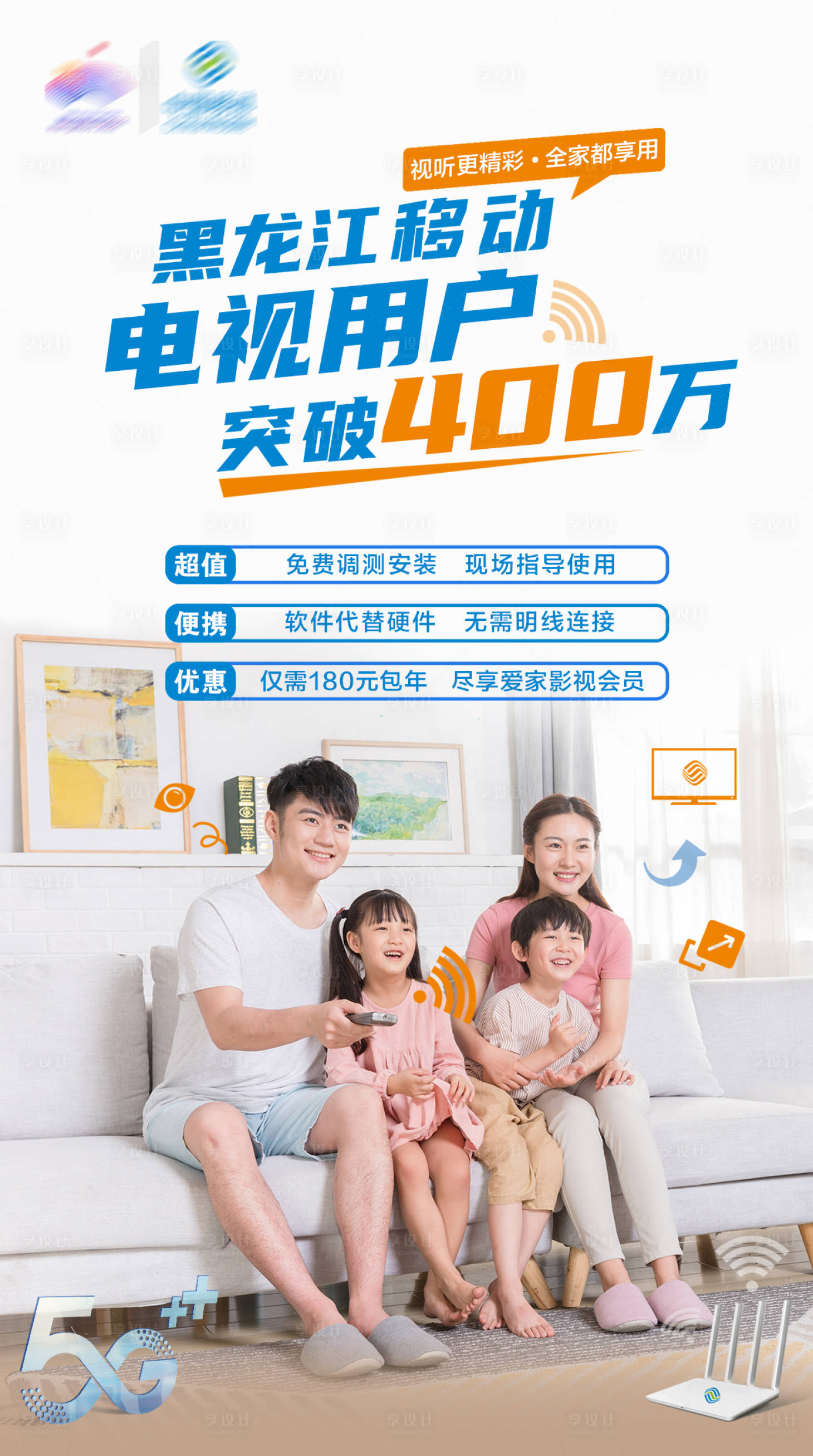 源文件下載【享設計】搜索編號：17340028937851417【電視用戶海報】